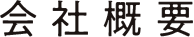 会社概要