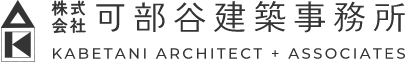 可部谷建築事務所
