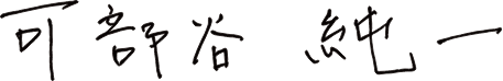 代表 可部谷 純一